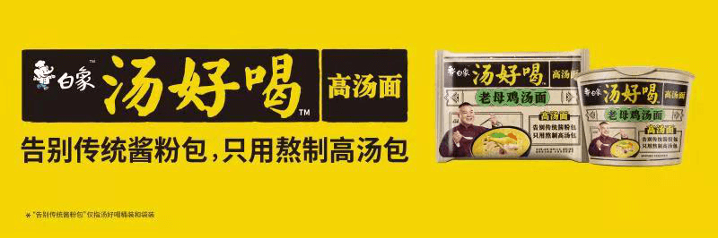 高湯熬制、營(yíng)養美味，解碼白象食品“湯好喝高湯面”制作工藝